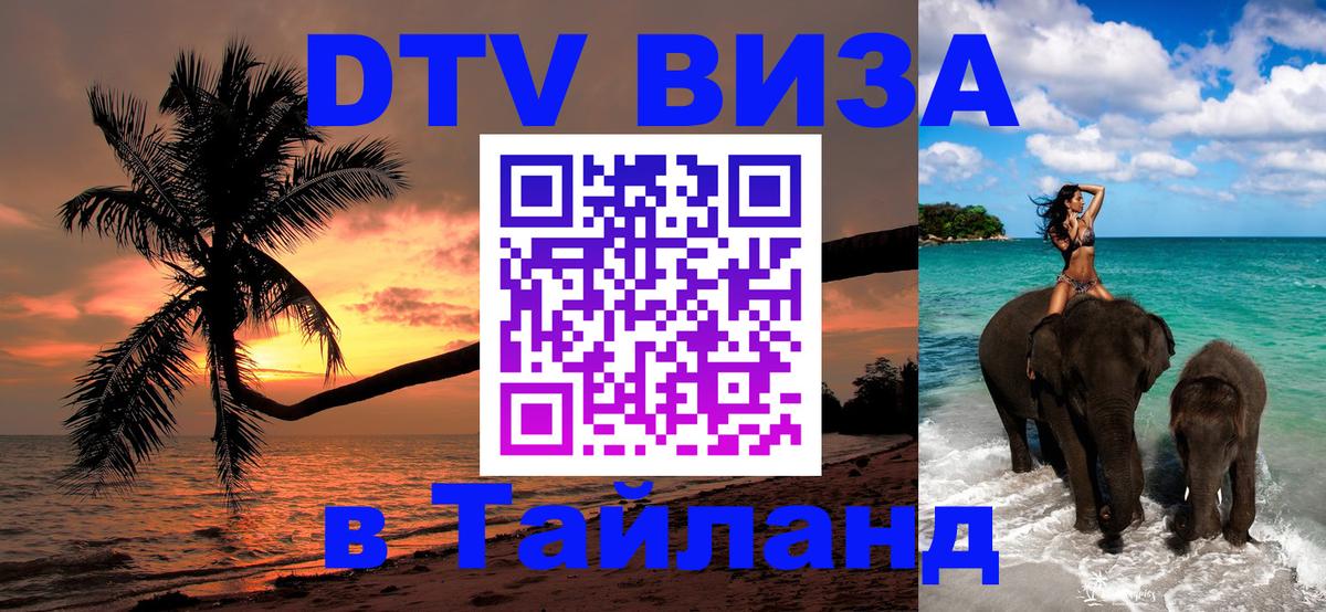Стоимость и условия DTV визы — оформление в Таиланд под ключ - 