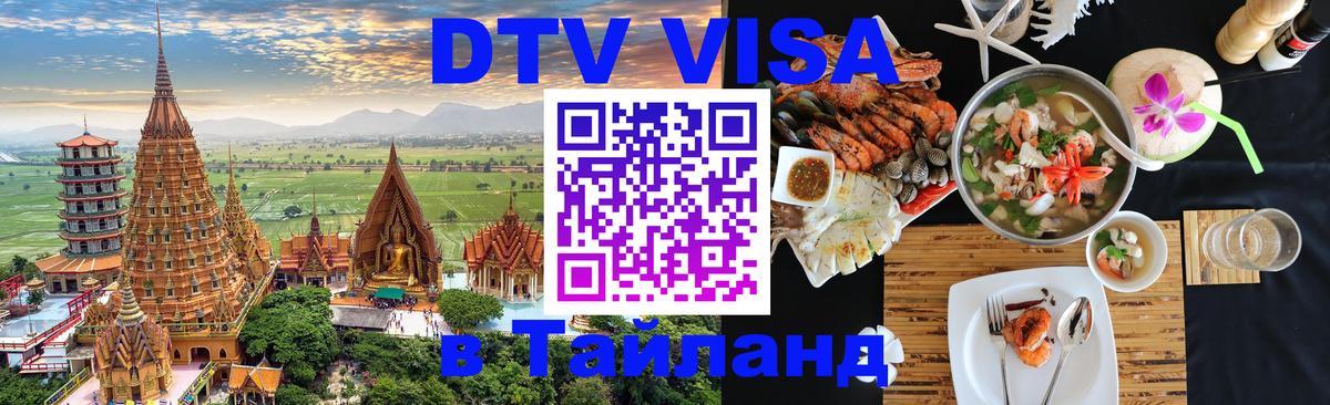 DTV (ДТВ) visa Таиланд Панама 